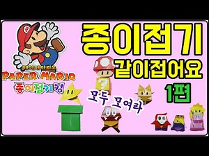 닌텐도 페이퍼마리오 종이접기킹 종이접기세트 같이 만들어봐요!! (1편) | 설명서 이해가 힘들었으면 주목!! | 슈퍼마리오 종이접기 |PAPER MARIO | TUTORIAL |
