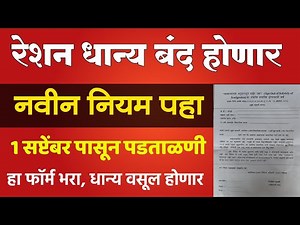 या सर्वांचे रेशन धान्य बंद होणार नवीन नियम पहा, 1 सप्टेंबर पासून पडताळणी | Ration Card New Update