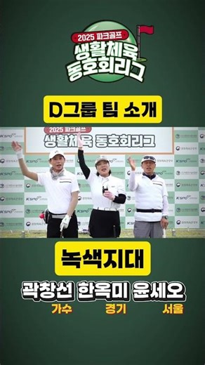 [2025 파크골프 생활체육동호회리그] 예선전 | D그룹 팀 소개 #생활체육동호회리그 #파크골프 #파크골프동영상