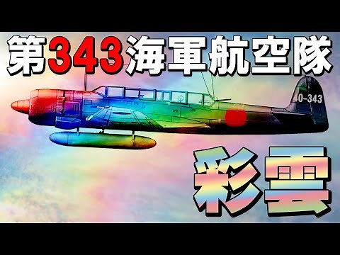 「彩雲」（343航空隊）偵4・・・敵大編隊に単機突入、体当たり！壮烈なる最期！(松山上空戦)