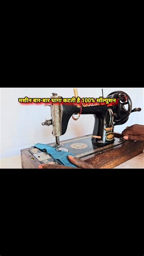 tailorjankari on Instagram: "The machine does bad stitching or breaks the thread frequently. Solution #silaimashinetipastips #silaimachinereel #silaimashinevideo #silaimachineproblemsolution #silaimashinejankari #silaireel"