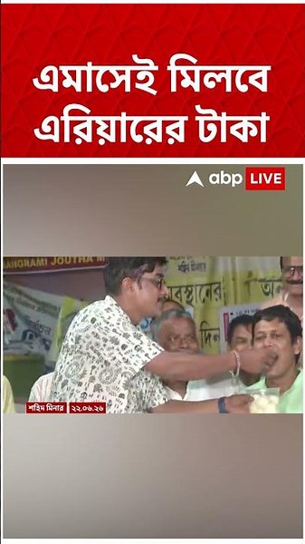 পেনশনভোগীদের ৭ বছরের এরিয়ারের টাকা দেবে রাজ্য সরকার | #abpananda #shorts #westbengalnews