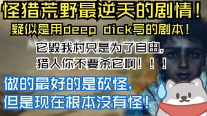 quin难绷怪猎荒野逆天剧情，直言以后不如用AI来写剧本！QGN：百分之九好评率很中肯、做得最好的是砍怪，但是怪都还在路上！【小秦日常#533】