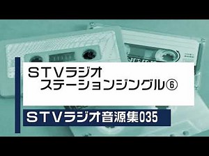 STVラジオ音源集035_ステーションジングル⑥