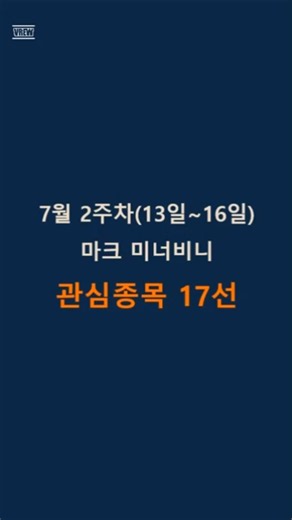 7월2주차 마크미너비니 관심종목 17선 #마크미너비니#조건검색식#코스피#코메론#세보엠이씨#안국약품#타이거일렉#이동평균선#국장분석#주식공부#VCP패턴#VCP#투자원칙