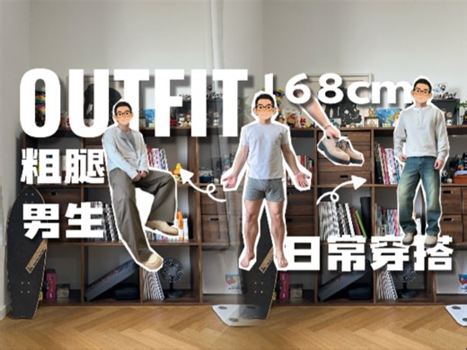 No.104丨168小个子粗腿男生日常穿搭