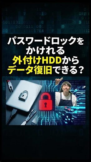 パスワードロックを掛けれる外付けHDDからデータ復旧できる？#パソコン修理 #データ復旧 #shorts