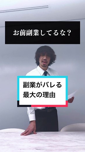 副業がバレる理由と対策