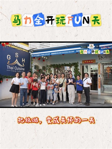 有时候，只要把位置让出来，把时间留下来，旅游，也可以成为一种陪伴。 这一趟《马力全开玩FUN天》，鑫驰旅游（Golden Success Holiday）没有卖配套，只带着一班如意之家孩子，一起走进乔治市的大街小巷。 笑声满车，善意上路。 这是我们始终相信的——旅行，有温度。 也是鑫驰旅游把企业社会责任（CSR）， 真正走进日常的一天。 —— 🎁 旅游盲盒？什么来的？ 如果你以为我们只会「感性」，那你可能低估了鑫驰旅游 😏 📦 1 月 17 日，鑫驰旅游线上旅游展销会重磅推出——🎉 旅游盲盒 不知道目的地？不知道配套内容？ 👉 正因为不知道，才更好玩。 有惊喜 · 有欢乐 · 有期待 这一回，🔥 势必让你玩 FUN 天！ 🐎🎊 📅 1 月 17 日 🕘 早上 9 时 — 下午 6 时 🎁 旅游配套盲盒 🌍 等你来开箱、来探索、来惊喜 #GoldenSuccessHoliday #鑫驰旅游 #MalaysiaTour&TravelAgencies #马来西亚假期旅游 #GSHThaiCuisineCafe