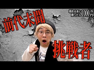 朝倉未来に勝ったら1000万円オーディションに有名になりたくて参加していたイキリオタク【ナーガさん】【なかっさんと田辺】