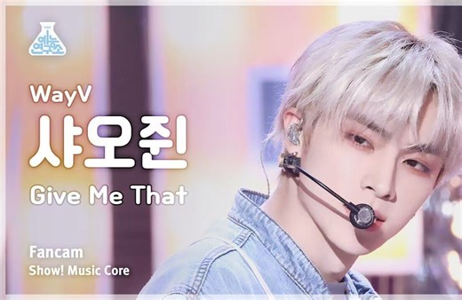 Give Me That | 肖俊一键换装❤