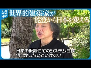 【特集】世界的な建築家が能登から日本の仮設住宅事情を変える！被災地の住環境の改善へ