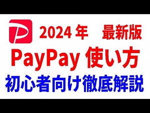 【PayPay使い方】初心者向け徹底解説！【登録・入金・支払い・送金・請求書払い】