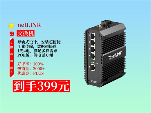 【交换机推荐】399元拿下netLINK工业交换机！SFP光纤收发器、光电转换器，千兆1光4电POE版，导轨式超实用！
