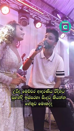 🥰 උවිදු මෙච්චර ආදරණීය විදිහට සුහන්දි ඉස්සරහා සිංදුව කියන්න හේතුව මොකද්ද... Suhandi Wosadi