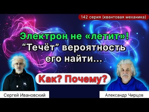 142. Как «течёт» вероятность? Электрон больше не летит. Плотность и ток вероятности простыми языком.