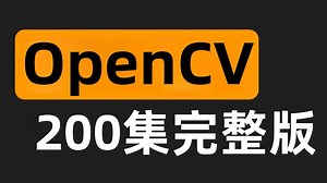【2025最新OpenCV从入门到实战】一口气学会OpenCV图像处理、图像识别、目标检测从入门到精通，算法原理 实战项目！手把手带你玩转计算机视觉！-机器学习