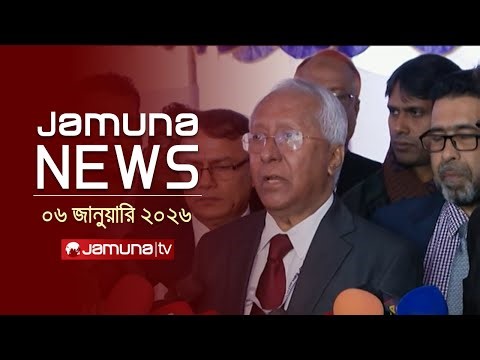 যমুনা নিউজ | Latest News Headline and Bulletin | Jamuna News | 1 AM | 06 January 2026 | Jamuna TV