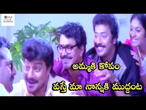 అమ్మకి కోపం వస్తే మా నాన్నకి ముద్దంట | Sai Kumar And Family Song Ammaki Kopam Vaste | Kodukulu Movie