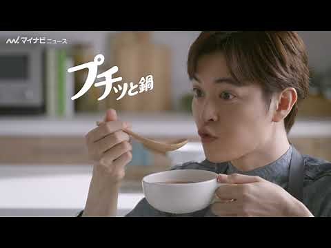瀬戸康史、「プチッと鍋」の新しい使い方に驚き！ 新CM『プチッと鍋 スープ』篇公開