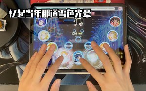 【Love Live!】令人心动的超经典曲目（Snow halation•专家9）[全连击]