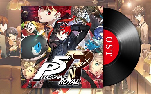 《女神异闻录5皇家版》—原声音乐合集（OST）