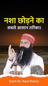Want to quit alcohol, smoking, or any kind of intoxication? Watch now to learn the simplest and most effective way to quit any addiction — without spending a single penny. #QuitAddiction #QuitSmoking #QuitAlcohol #SayNoToDrugs #HealthyLife #healthylifestyle | Saint Dr. Ram Rahim MSG