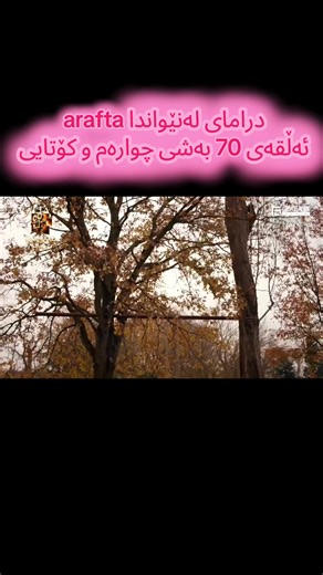 درامای لەنێواندا - ئەڵقەی 70 و کۆتایی
