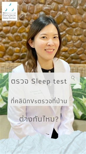 Bangkok sleep center | ตรวจ Sleep test ที่บ้าน VS ที่คลินิก แบบไหนดีกว่ากัน? #กรุงเทพสลีปเซ็นเตอร์ #bangkoksleepcenter #sleeptest | Instagram