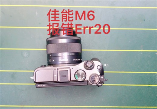 佳能M6，出现Err20报错，本来想低成本修，奈何设计太狗血