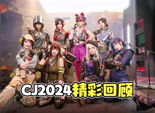 【CJ2024现场回顾】跟着男星瘦普和8个女战士们一起回顾CJ的精彩瞬间吧~