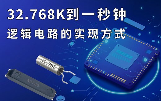 从32.768K到一秒钟，芯片内部的逻辑电路，是如何实现的？