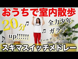 【20分聞き流し散歩】ブチ上がる音楽で室内散歩して脂肪燃焼🔥正月太り解消有酸素!!【スキマスイッチ/全力少年/ガラナ/ゴールデンタイムラバー/up!!!!!!】