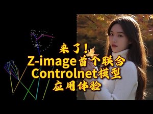 Z image首个Controlnet控制模型应用体验 Controlnet | comfyui | AI研究所 | z-image | zimage | 姿态控制 | AI绘图 | aigc |
