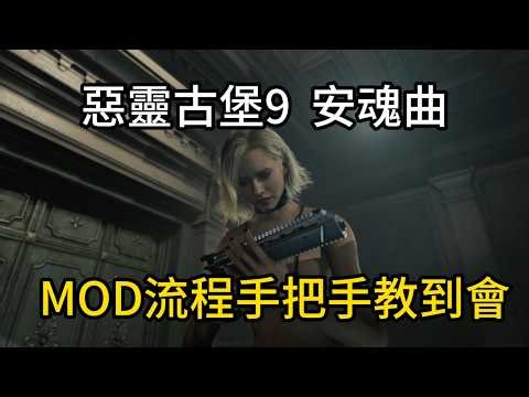 Resident Evil 9 Requiem MOD: A step-by-step tutorial to get started, complete workflow and docume...