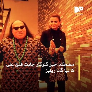 14K views · 311 reactions | انٹرنیٹ پر اپنی مضحکہ خیز اور بے ڈھنگی گلوکاری سے شہرت پانے والے چاہت فتح علی خان نے اپنا نیا گانا ریلیز کردیا۔ انہوں نے اس گانے کو اکڑ بکڑ کا نام دیا ہے۔ #DialogueUrdu | Dialogue - اردو | Facebook