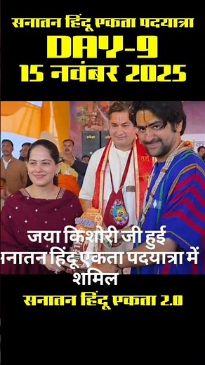 जया किशोरी जी पहुंची सनातन हिंदू एकता पदयात्रा में #sanatanektapadyatra2025 #bageshwardhamsarkar