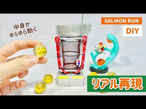 【サーモンラン】金イクラと納品カゴのミニチュアを作ってみた【Splatoon】【Salmon run】