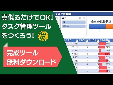 【Excel実践】簡単！ただまねるだけでOK!『タスク管理ツール』を一緒に作成しましょう♪　エクセル