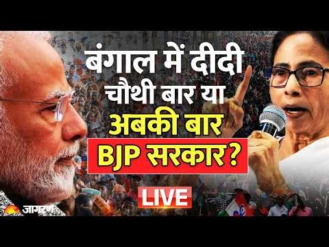 West Bengal Election Results 2026 LIVE: बंगाल में दीदी चौथी बार या अबकी बार BJP सरकार? | BJP vs TMC