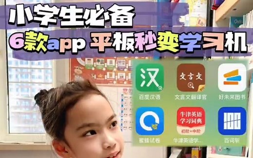 小学生必备6款app 平板秒变学习机！