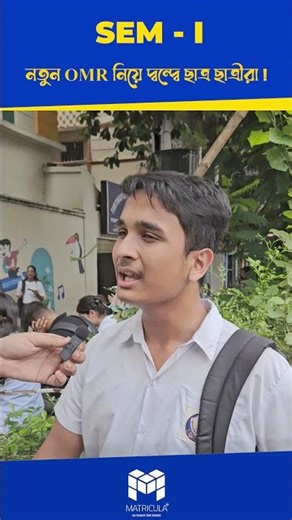 Class 12 Sem 3-এর জন্য OMR Sheet-এ Time টা কী সবচেয়ে বড়ো সমস্যা?