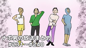 ナポリの男たちの放送まとめ #231～240【全体公開】