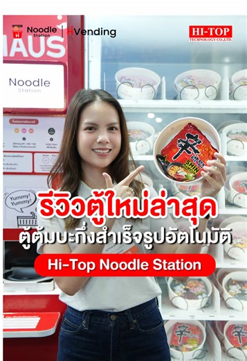 รีวิวตู้อัตโนมัติจาก Hi-Top ทำบะหมี่ใน 3 นาที