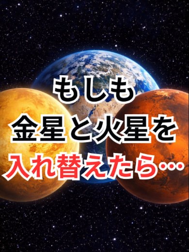 もしも金星と火星を入れ替えたら… #金星 #火星 #宇宙雑学 #豆知識 「青山龍星」 CV:みみっく=わんだぁぼっくす（©ななはぴ） 本チャンネルの動画は、AI生成技術をビジュアル素材として活用していますが、台本、数値の算出、および独自の比喩表現などは、運営者が複数の文献を調査した上で、一から構成・制作しています。 単なる自動生成ではなく、視聴者の皆様に宇宙のスケールを直感的に理解していただくための独自の教育的コンテンツです。