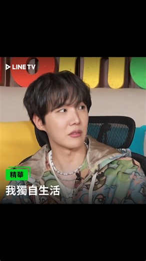 #我獨自生活 j-hope 首次公開他在美國 LA 的秘密基地 ✨ 一進門那個寬敞的客廳、整片的落地窗，還有那個能享受加州陽光的戶外泳池... 完全就是夢想中的房子啊😍 跟播韓綜 《我獨自生活》 ▌LINE TV 每週六 更新 #jhope #BTS #鄭號錫 #豪宅開箱 #LA生活 #RoomTour #韓綜 #LINETV | LINE TV