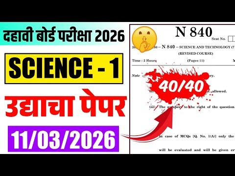 10th SCIENCE 1 PAPER उद्या असाच पेपर येणार! 💥Score 40/40 | Class 10 Science 1 Board Paper 2026