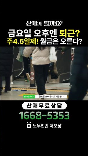 주 4.5일제 근로시간 단축, 근로시간 줄었는데 월급은 오른다! 월급·시급 변화 완전 정리 | 노무법인 더보상 노무사