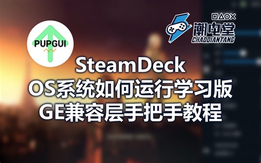 SteamDeck OS系统 如何运行学习版游戏教程（ProtonUP-Qt使用、GE兼容层离线包安装使用）