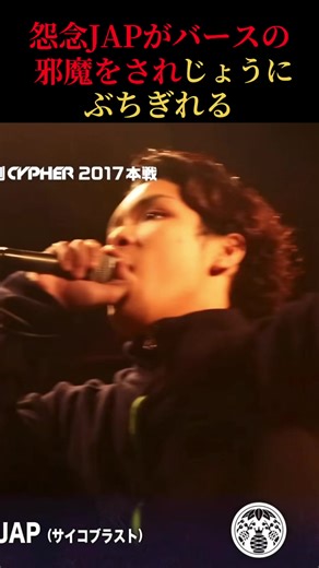 怨念JAPバースの邪魔をされじょうにブレぎれる#怨念jap #mcバトル #罵倒mcbattle